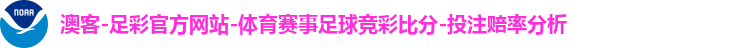 澳客-足彩官方网站-体育赛事足球竞彩比分-投注赔率分析